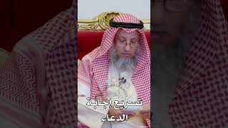 تسريع إجابة الدعاء - عثمان الخميس