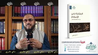 الإعلان عن كتاب: البشارة بنبي الإسلام في كتب اليهود والنصارى