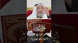 هل الباسط من أسماء الله تعالى؟ - عثمان الخميس
