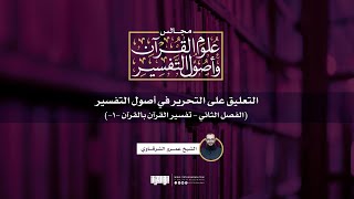 التعليق على التحرير في أصول التفسير (4) | (الفصل الثاني - تفسير القرآن بالقرآن -1-) | عمرو الشرقاوي