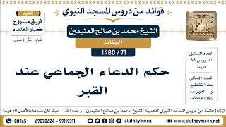 71 -1480] حكم الدعاء الجماعي عند القبر - الشيخ محمد بن صالح العثيمين