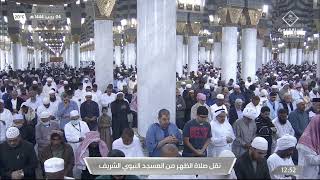 جانب من صلاة الظهر في المسجد النبوي بـ #المدينة_المنورة - الشيخ د. أحمد بن علي الحذيفي