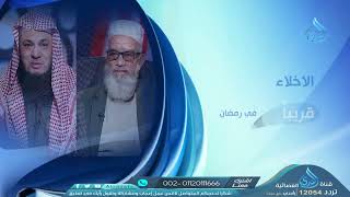 برومو  برنامج |الأخلاء | الشيخ سيد أبو شادي و الدكتور زكي أبو سريع قريباً في رمضان