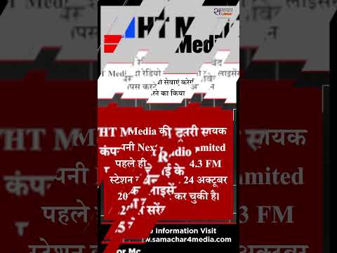 HT Media दो रेडियो सेवाएं करेगी बंद, लाइसेंस वापस करने का किया आवेदन