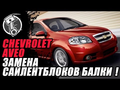 Chevrolet Aveo Шевроле Авео Замена сайлентблоков балки! Chevrolet Aveo Шевроле Авео Замена сайлентблоков балки!