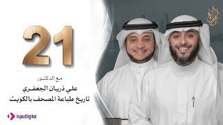 برنامج وسام القرآن - الحلقة 21 | فهد الكندري رمضان ١٤٤٢هـ