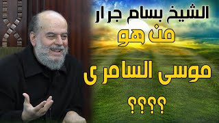 الشيخ بسام جرار | من هو موسى السامري