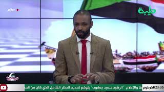 بث مباشر لبرنامج المشهد السوداني _ الحلقة 38