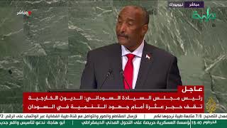 بث مباشر | كلمة رئيس مجلس السيادة السوداني عبد الفتاح البرهان أمام الجمعية العامة للأمم المتحدة
