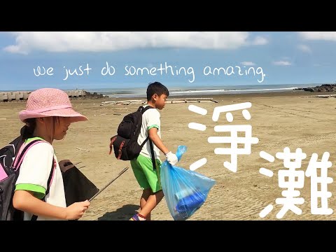 2017世界清潔日-好美淨灘活動 pic