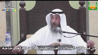 715 - من مبطلات الصلاة - العبث الكثير في الصلاة لغير حاجة - عثمان الخميس