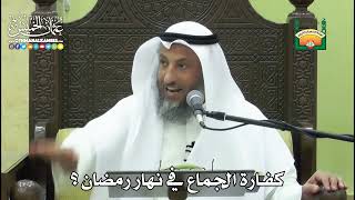 1163 - كفارة الجماع في نهار رمضان ؟ - عثمان الخميس