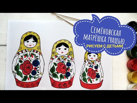 Видео как красками нарисовать матрешку