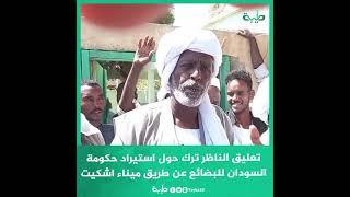 تعليق الناظر محمد الأمين ترك حول استيراد حكومة السودان للبضائع عن طريق  ميناء اشكيت
