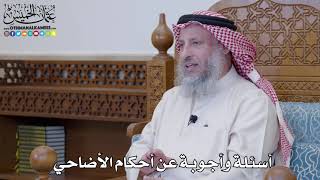 أسئلة وأجوبة عن أحكام الأضاحي - عثمان الخميس