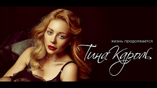 ТИНА КАРОЛЬ. Жизнь продолжается