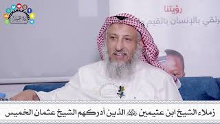 49 - زملاء الشيخ ابن عثيمين رحمهم الله الذين أدركهم الشيخ عثمان الخميس