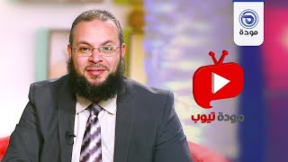 مودة تيوب  | حلقة 07 | كثرة الهرج - د. محمود هيكل | قناة مودة