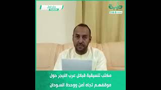 مكتب تنسيقية قبائل عرب النيجر حول موقفهم تجاه أمن ووحدة السودان