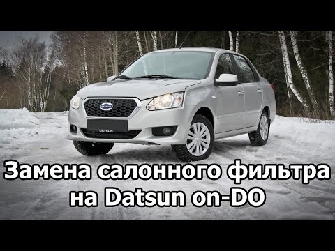 Datsun on-DO (2015): Замена салонного фильтра