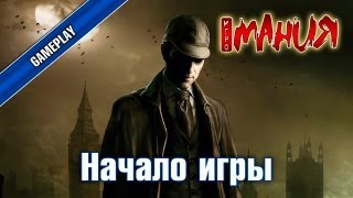 ▶ The Testament of Sherlock Holmes - Начало игры [PC, RUS]