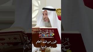 الحذر من فتنة العلم وحب الدُنيا - عثمان الخميس