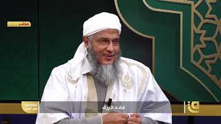 فلسفة الرزق في الاسلام | فضيلة الشيخ محمد الحسن الددو