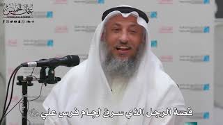9 - قصة الرجل الذي سرق لجام فرس علي رضي الله عنه - عثمان الخميس