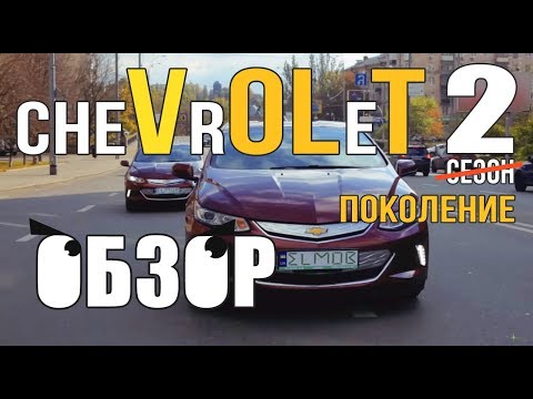 Обзор Chevrolet Volt. Электромобиль с увеличенным запасом хода.