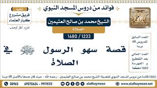 1233 -1480] قصة سهو الرسول ﷺ في الصلاة  - الشيخ محمد بن صالح العثيمين