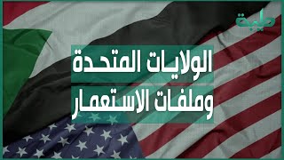 أ.عمار باشري: أمريكا تبحث عن مصالحها وفشل أتباعها في السودان