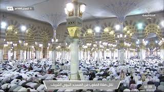صلاة المغرب من المسجد النبوي الشريف بالمدينة المنورة - تلاوة الشيخ أحمد بن طالب حميد