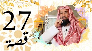 برنامج قصة الحلقة 27 الشيخ نبيل العوضي قصة الجن مع صحابة