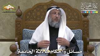 2310 - مسائل وأحكام في ديّة الجائفة - عثمان الخميس