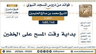 148 -1480] بداية وقت المسح على الخفين - الشيخ محمد بن صالح العثيمين