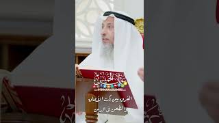 الفرق بين نكث الأيمان والطعن في الدين - عثمان الخميس