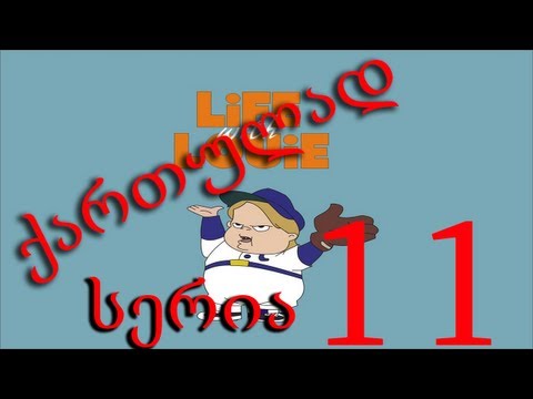 სერირ11 / Lui Andersoni qartulad seria 11