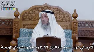 1370 - لا يصلي الرواتب وقيام الليل إلا في رمضان وعشر ذي الحجة - عثمان الخميس