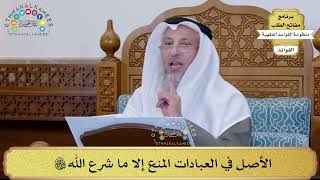 27 - الأصل في العبادات المنع إلا ما شرع الله سبحانه وتعالى - عثمان الخميس