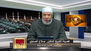 الدكتور صلاح الصاوي - إضاءات قرآنية 39