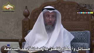 2226 - مسائل وأحكام تتعلق بالحضانة بعد السابعة - عثمان الخميس