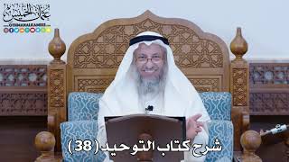 شرح كتاب التوحيد ( 38 ) - عثمان الخميس