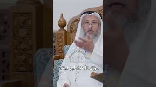 سؤال الله تعالى البلاء - عثمان الخميس