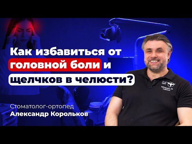 Сплинт-терапия в стоматологии. Лечение дисфункции ВНЧС Сплинт-терапия в стоматологии. Лечение дисфункции ВНЧС