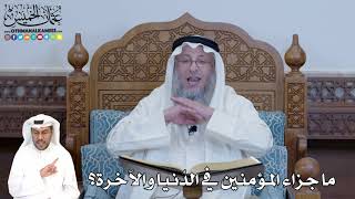 300 - ما جزاء المؤمنين في الدُنيا والآخرة؟ - عثمان الخميس