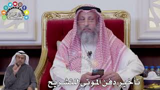 132 - تأخير دفن الموتى للتشريح - عثمان الخميس