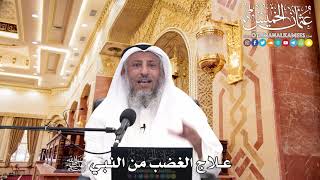 233 - علاج الغضب من النبي ﷺ - عثمان الخميس