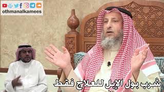 351 - شرب بول الإبل للعلاج فقط - عثمان الخميس
