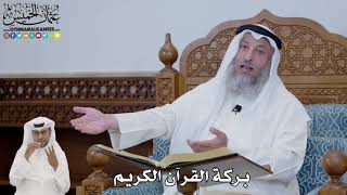 649 - بركة القرآن الكريم - عثمان الخميس