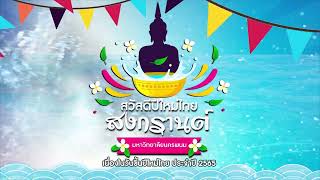มหาวิทยาลัยนครพนม สวัสดีปีใหม่ไทย 65